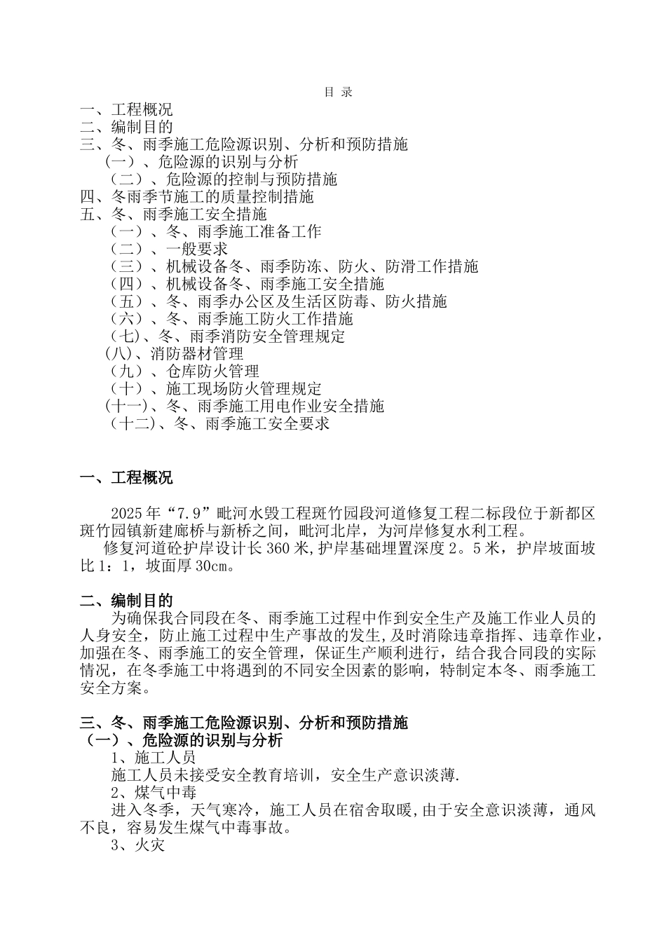 冬雨季节施工方案_第1页