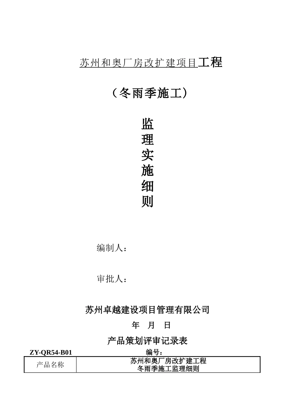 冬雨季施工监理细则_第1页