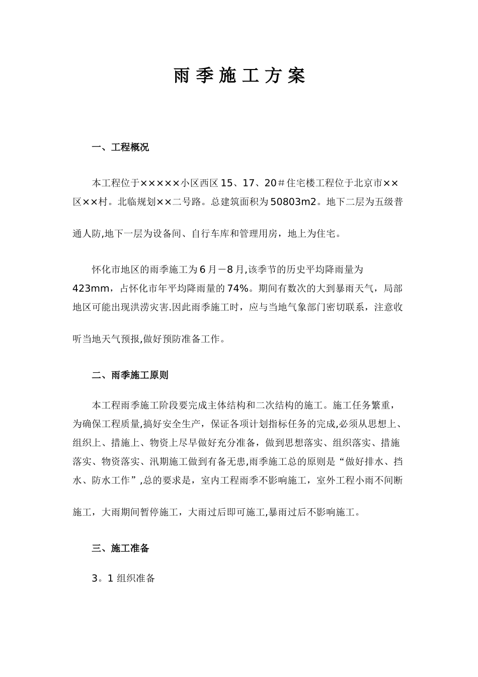 冬雨期施工方案_第3页