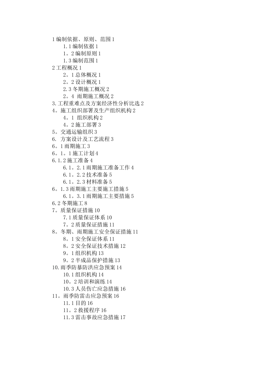 冬雨期施工方案31921_第1页