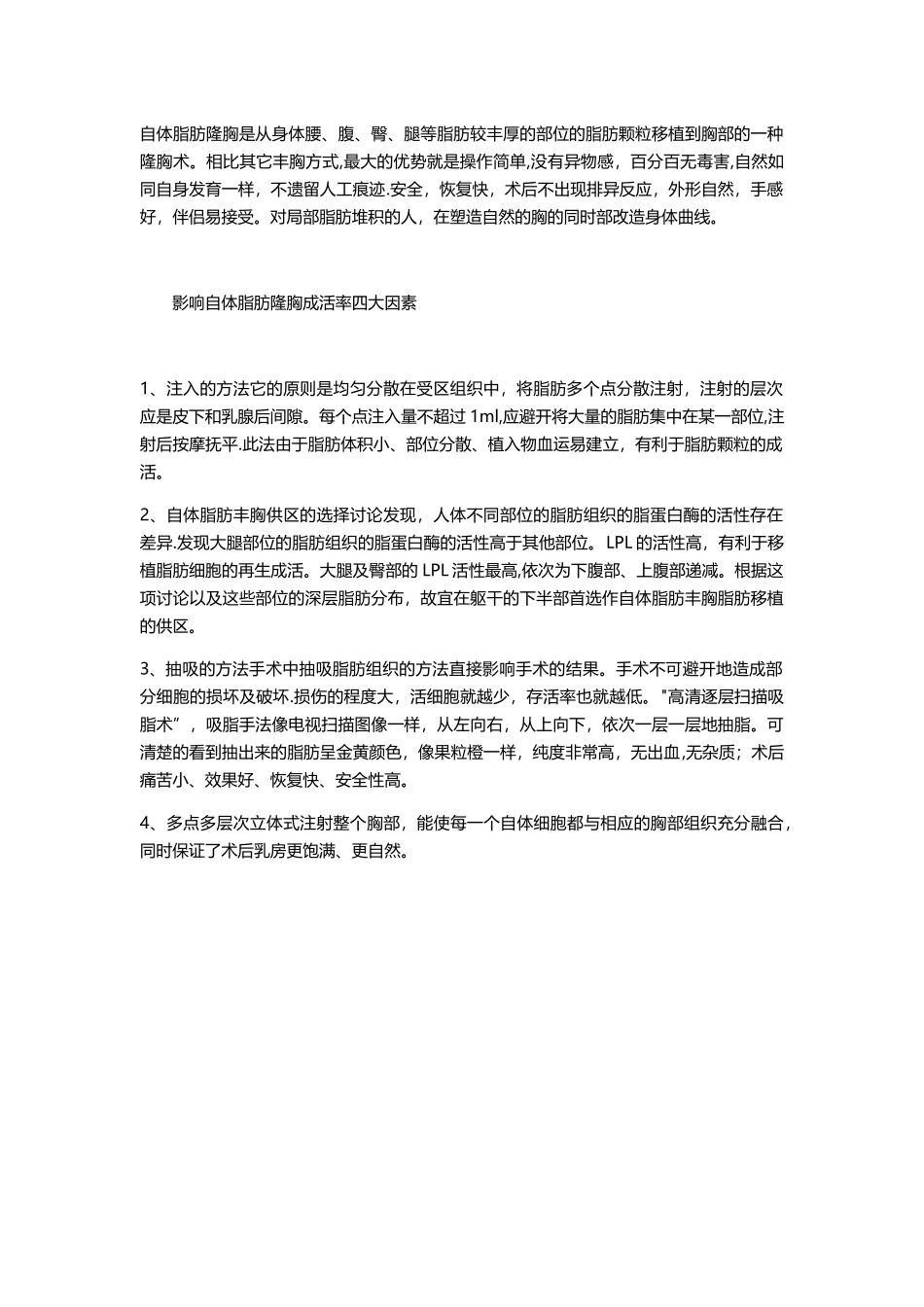 冯斌总结影响自体脂肪隆胸的成活率的四大因素_第1页