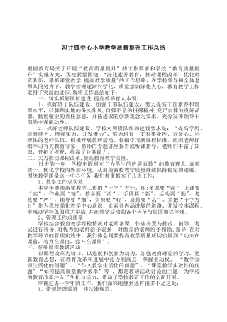 冯井镇中心小学教学质量提升工作总结