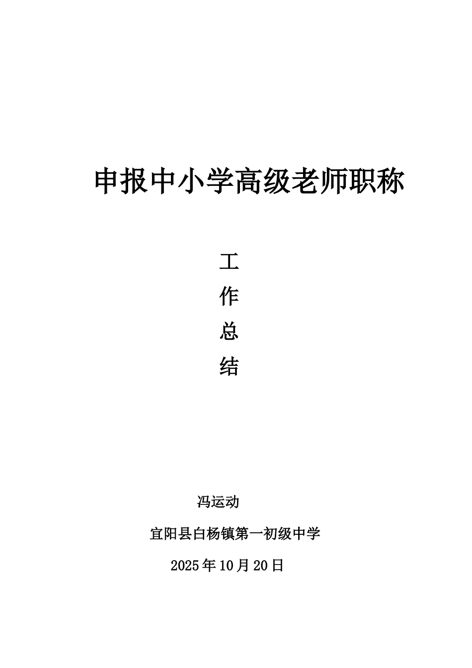 冯申报中学高级教师职称个人工作总结_第1页