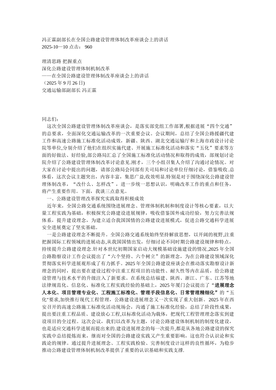 冯正霖副部长在全国公路建设管理体制改革座谈会上的讲话_第1页