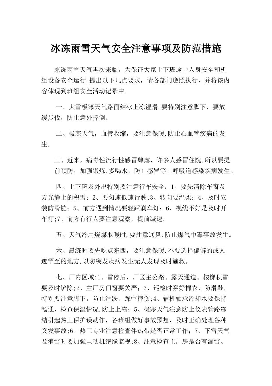冰冻雨雪天气安全注意事项及防范措施_第1页
