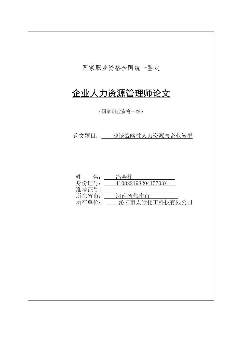 冯金柱人力一级2025.11考期论文_第1页