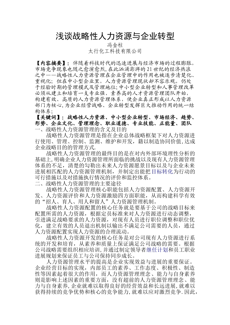 冯金柱人力一级2025.11考期论文_第3页