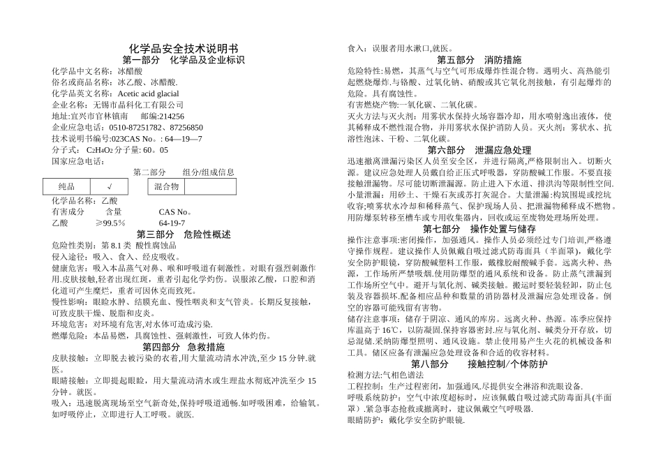 冰乙酸安全技术使用说明书_第1页