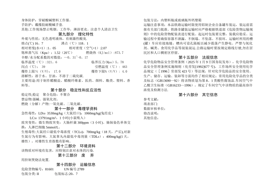 冰乙酸安全技术使用说明书_第2页