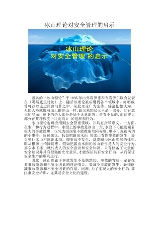 冰山理论对安全管理的启示