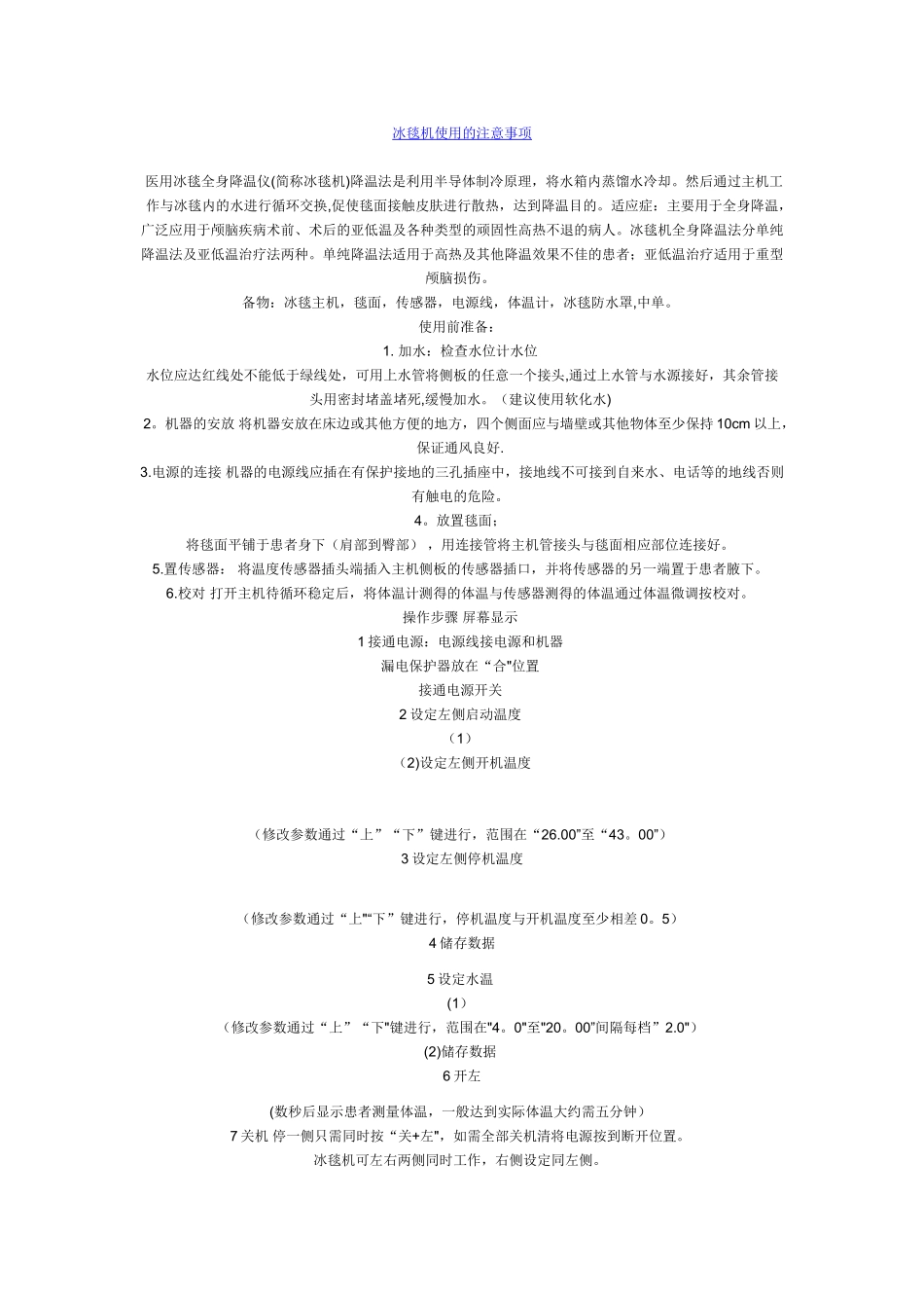 冰毯机使用的注意事项_第1页
