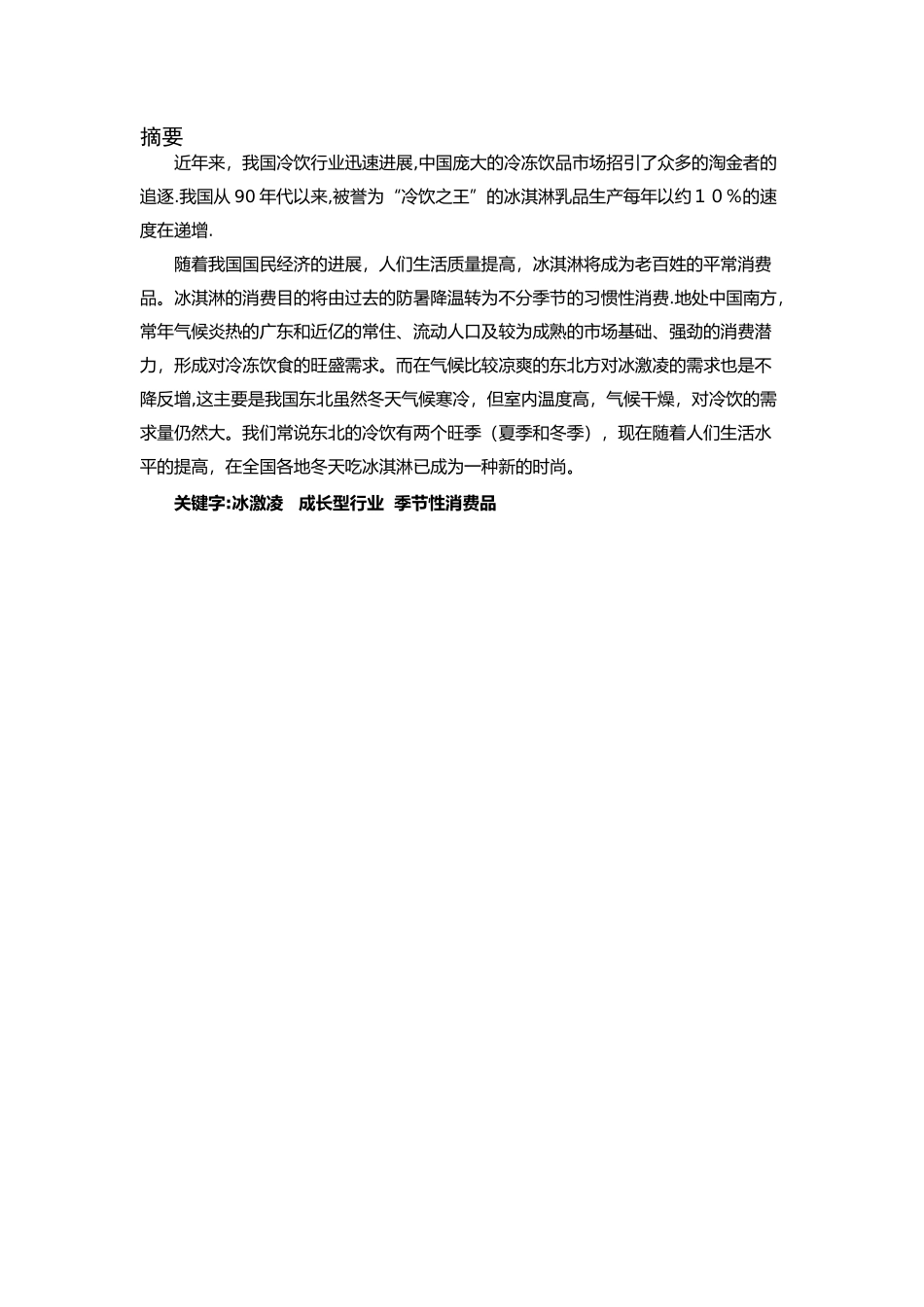 冰激凌行业市场调查分析_第2页