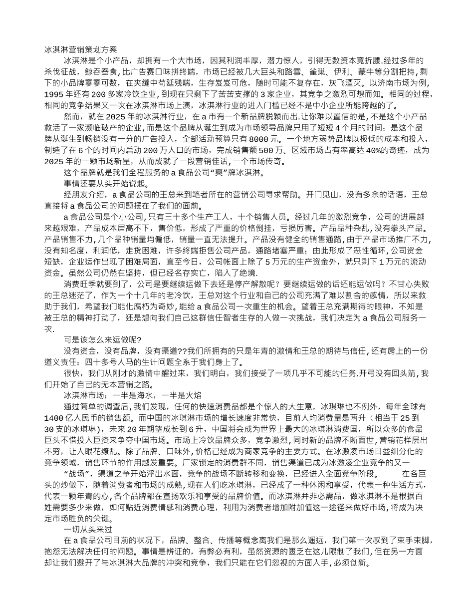 冰淇淋促销方案_第1页