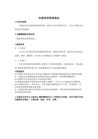 冰箱使用管理规定20250816