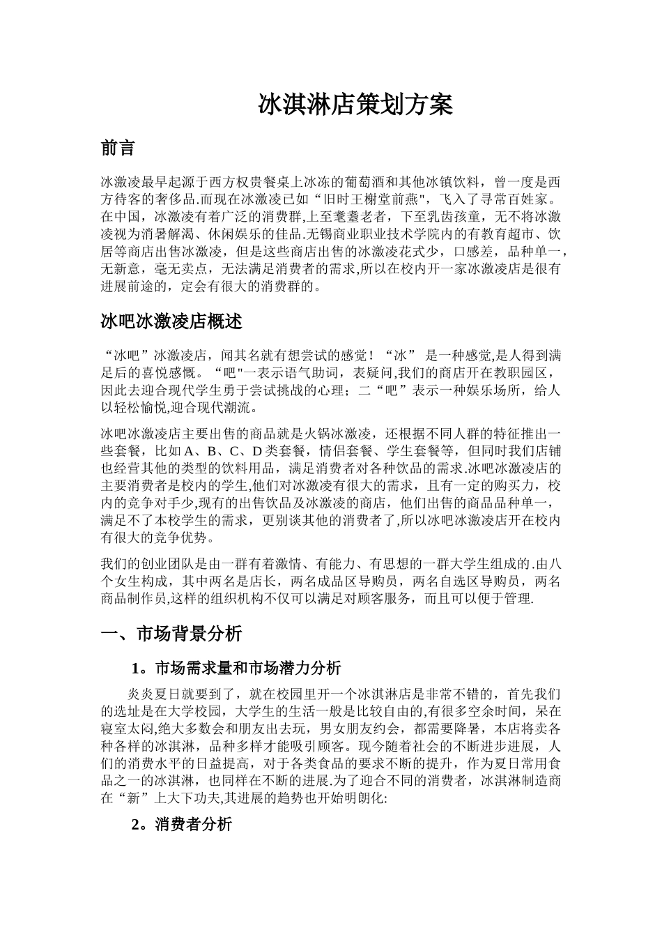 冰淇淋店策划方案_第1页
