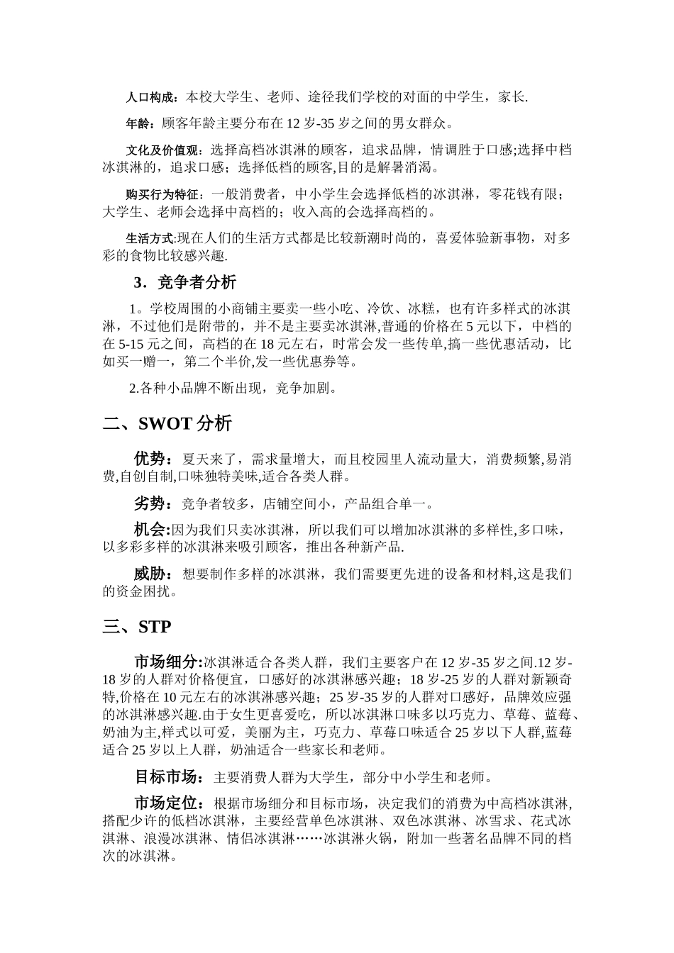 冰淇淋店策划方案_第2页