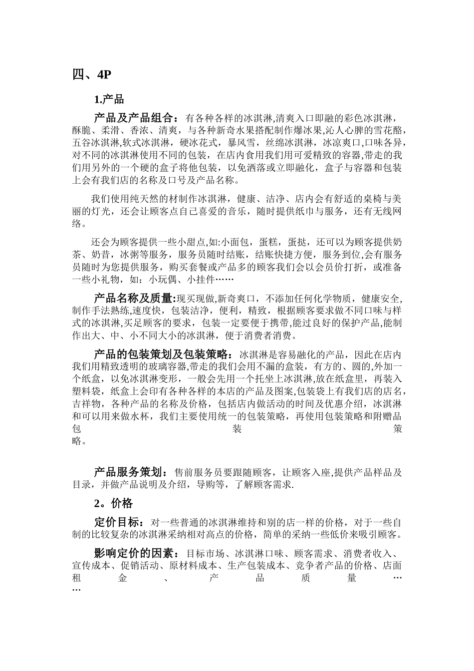 冰淇淋店策划方案_第3页