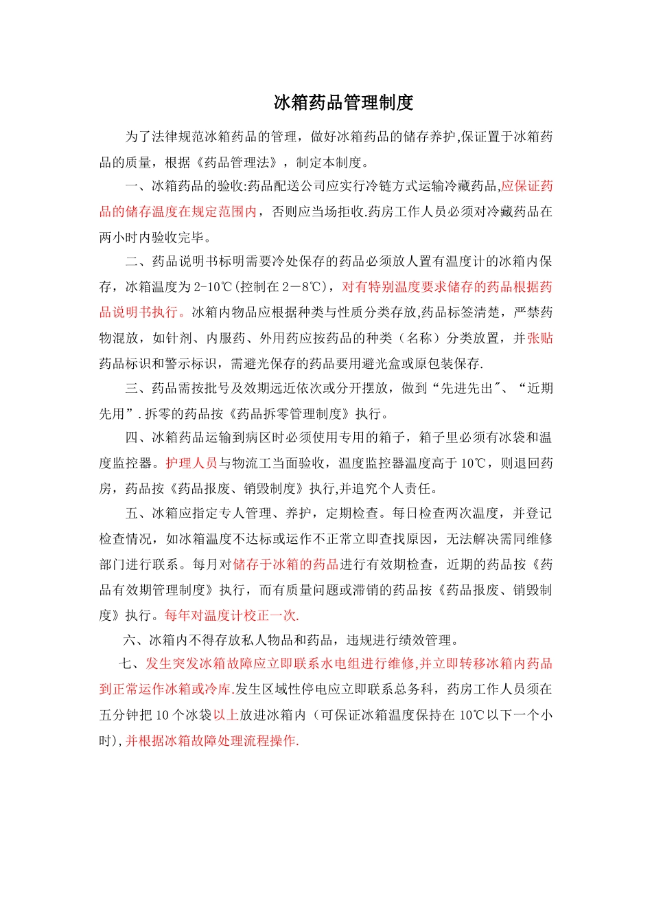 冰箱药品管理制度_第1页