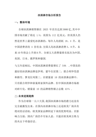 冰淇淋市场分析报告
