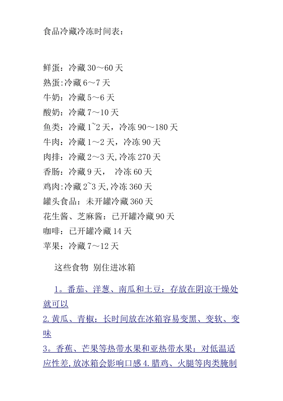 冰箱食品冷藏冷冻时间表_第1页
