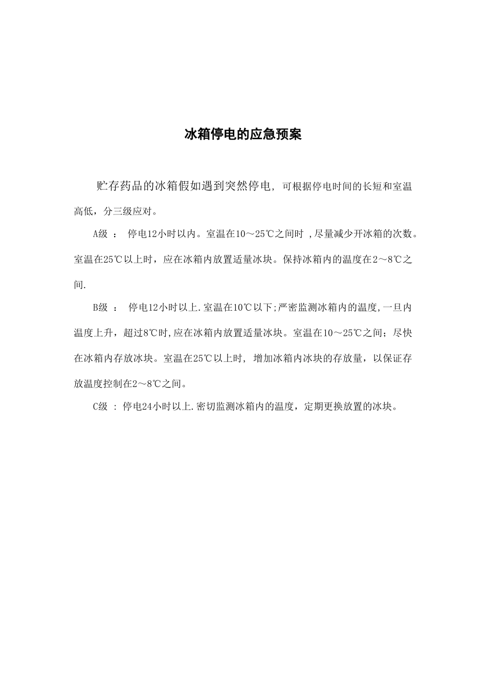 冰箱停电的应急预案_第1页