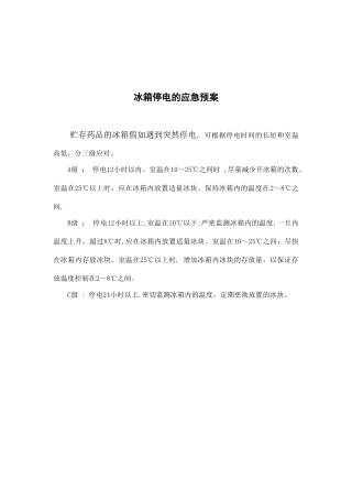 冰箱停电的应急预案