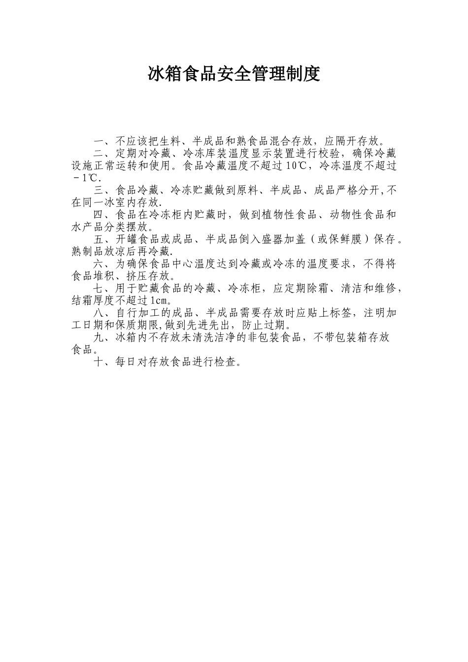 冰箱食品安全管理制度_第1页
