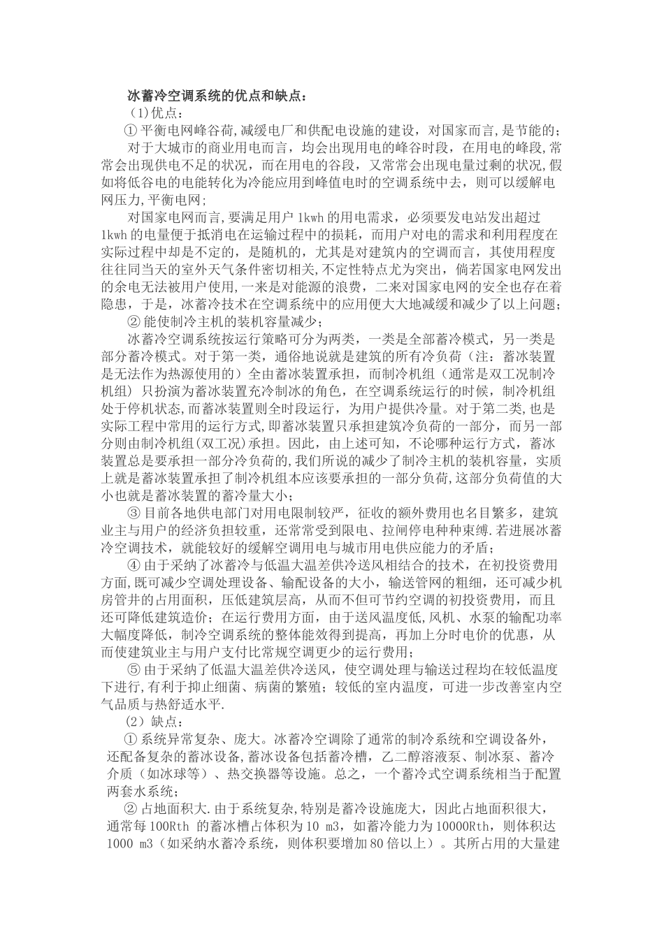 冰蓄冷空调系统的优点和缺点_第1页