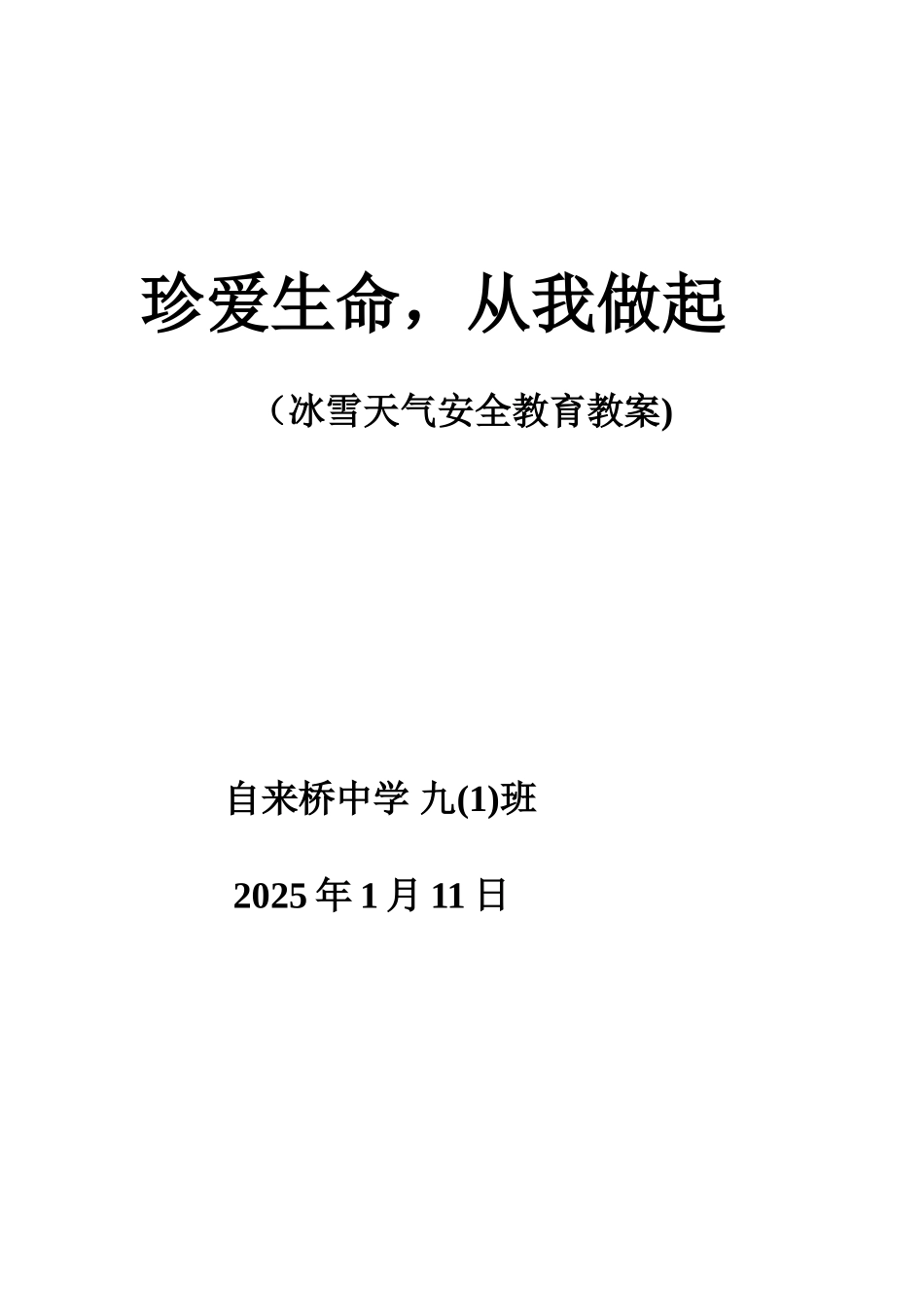冰雪天气安全教育教案_第2页