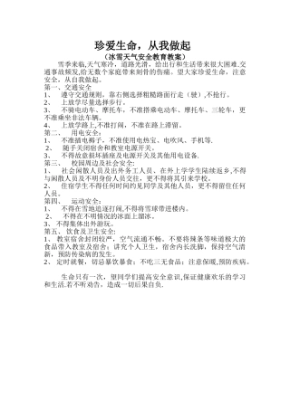 冰雪天气安全教育教案