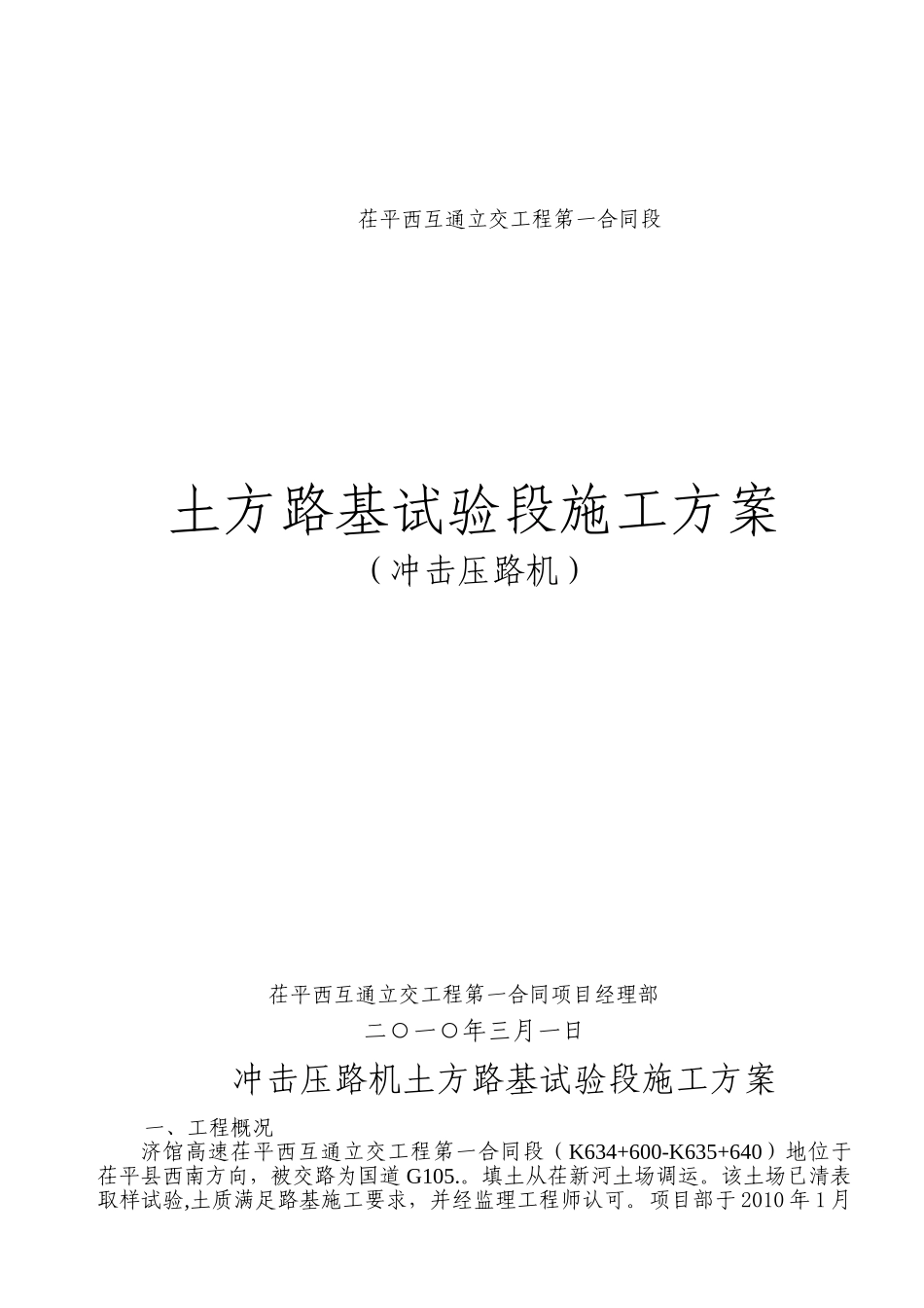 冲击压路基土方试验段方案--_第1页