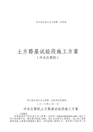 冲击压路基土方试验段方案--