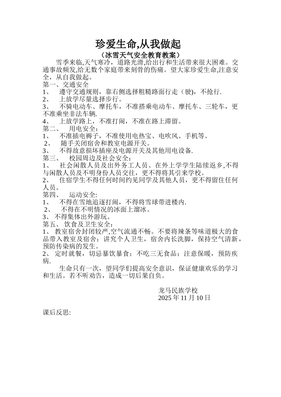 冰雪天气安全教育教案85328_第1页