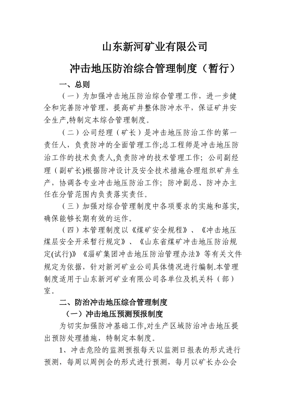 冲击地压各项管理制度_第2页