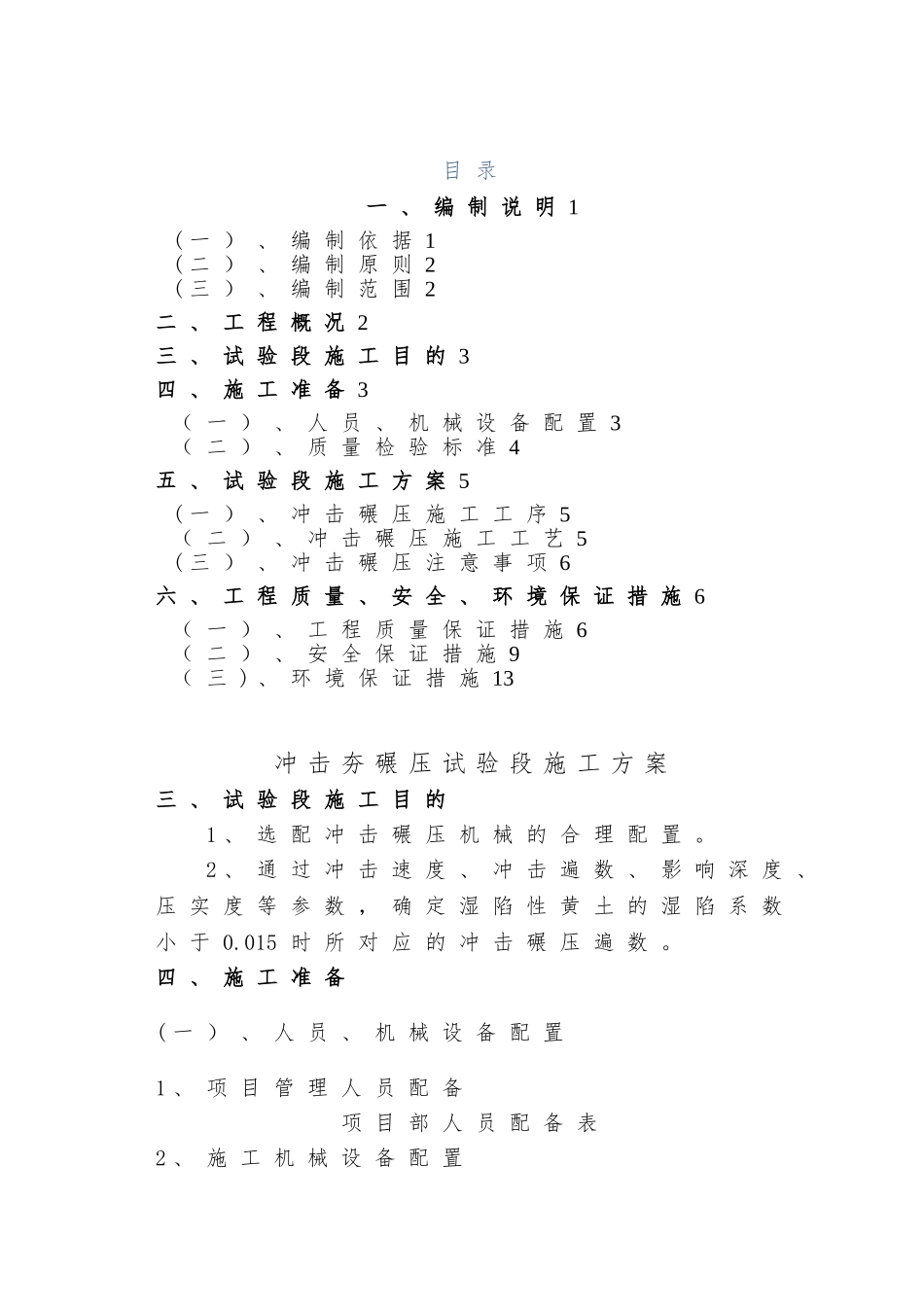 冲击夯碾压施工方案_第1页