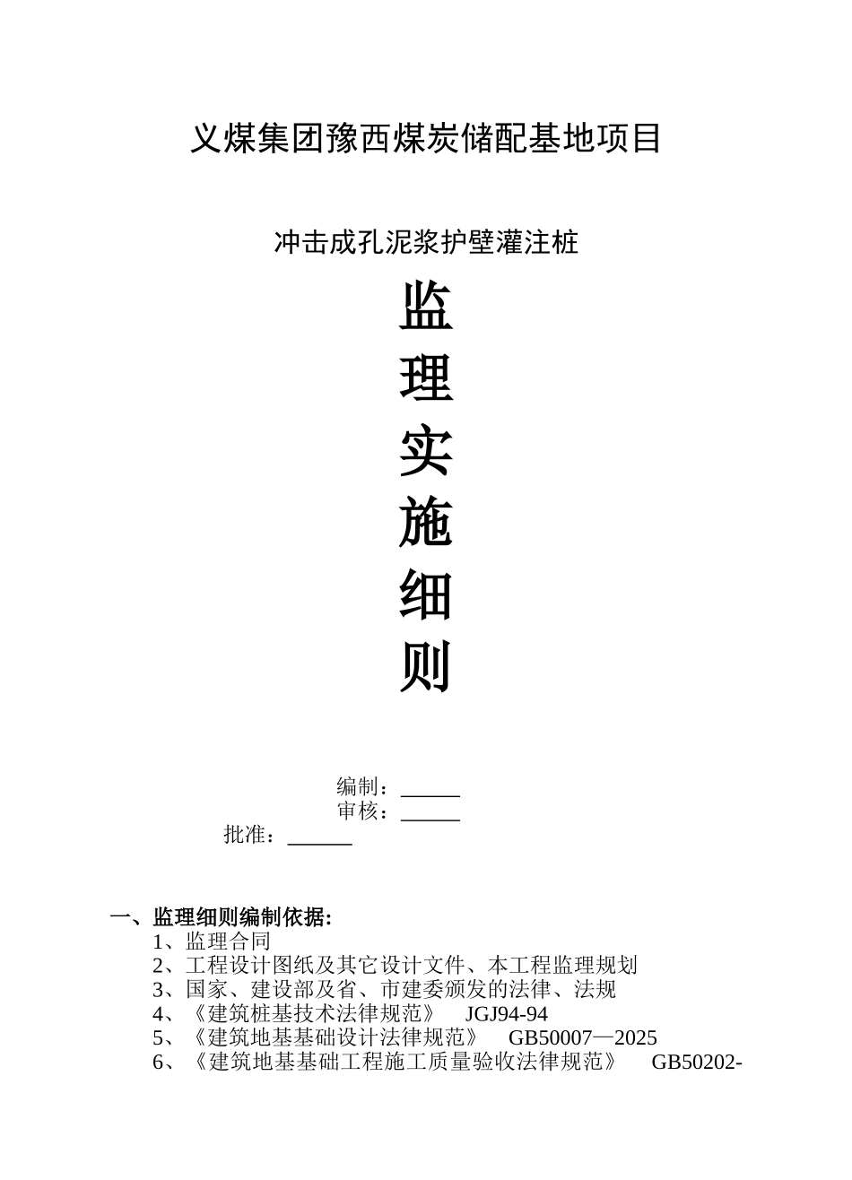 冲击成孔泥浆护壁灌注桩施工监理细则_第1页