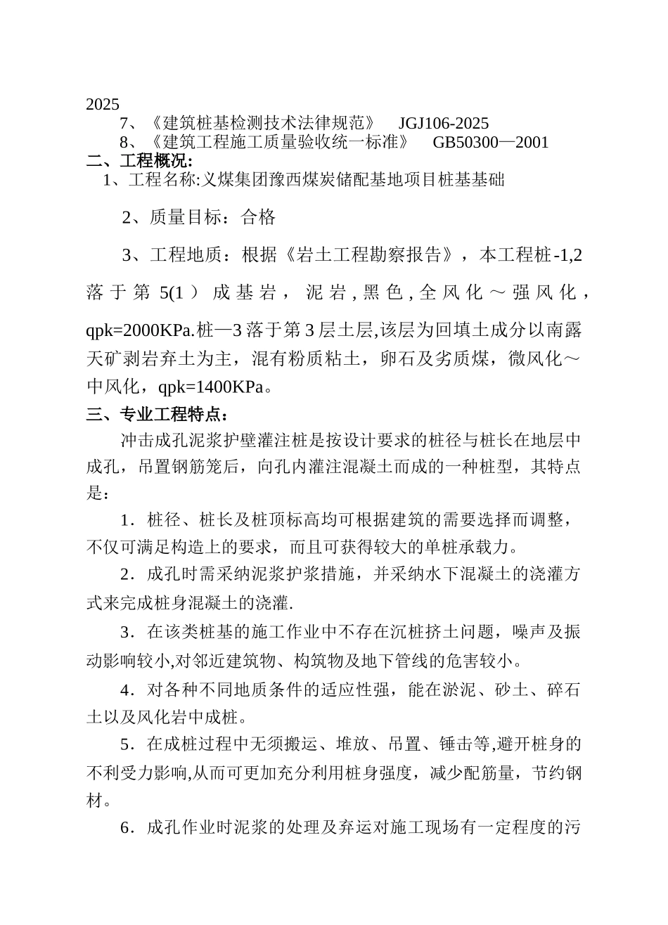 冲击成孔泥浆护壁灌注桩施工监理细则_第2页