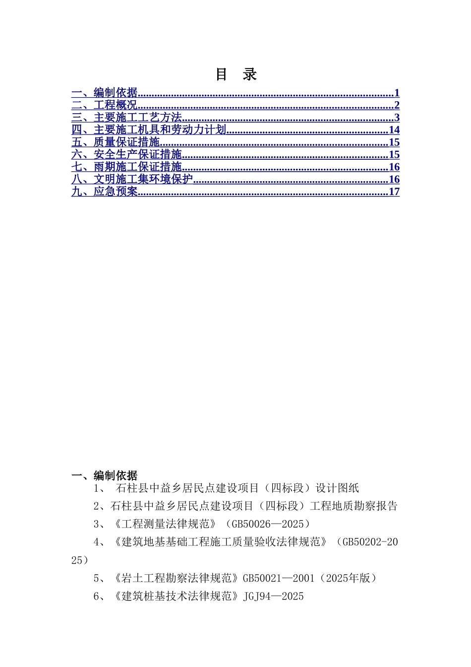 冲击成孔灌注桩施工方案69218_第1页