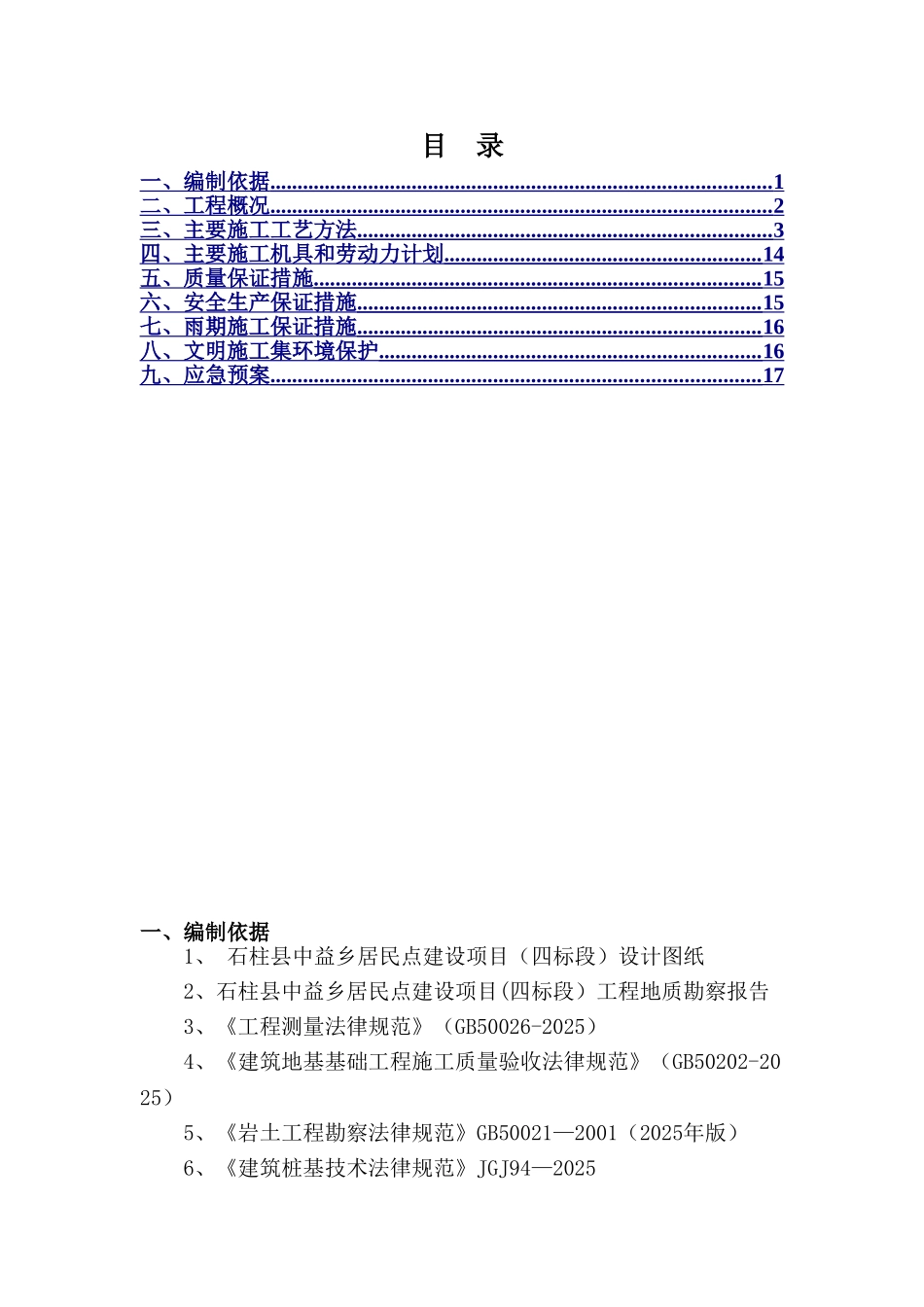 冲击成孔灌注桩施工方案86715_第1页