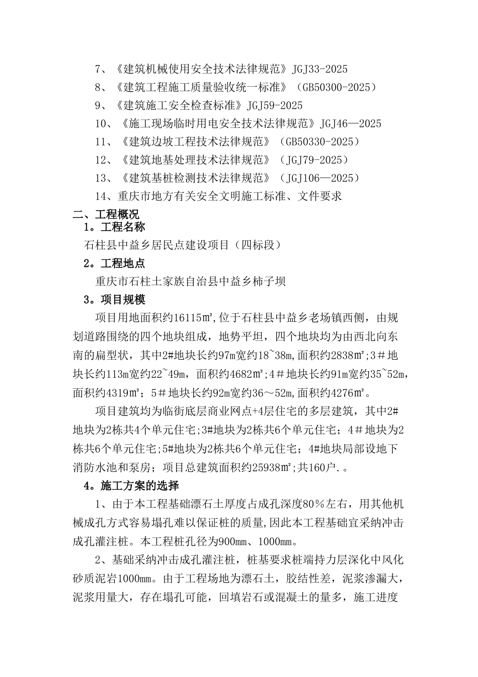 冲击成孔灌注桩施工方案86715_第2页