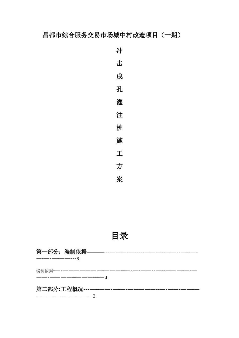 冲击成孔灌注桩施工方案12387_第1页