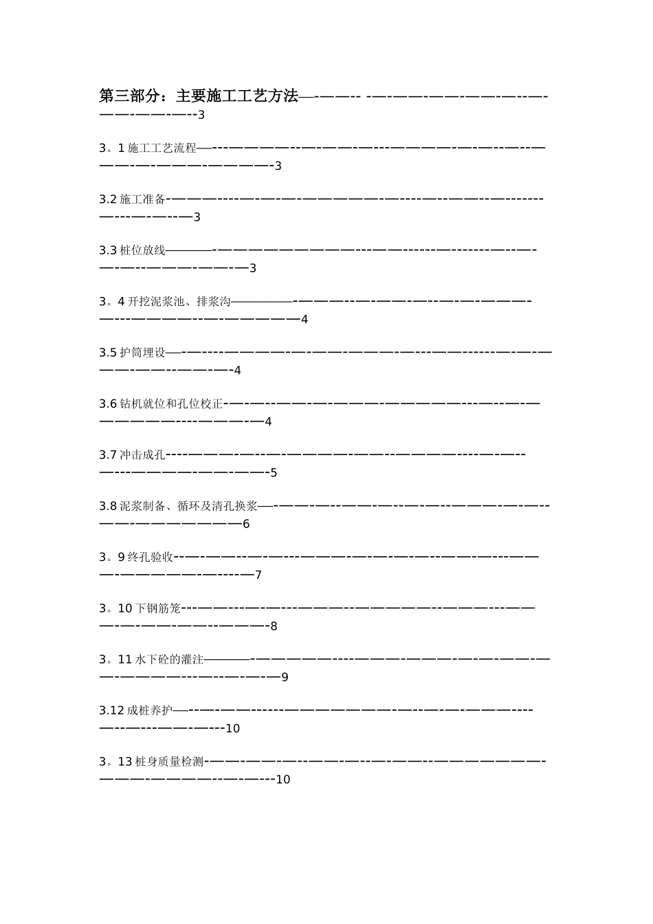 冲击成孔灌注桩施工方案12387_第2页