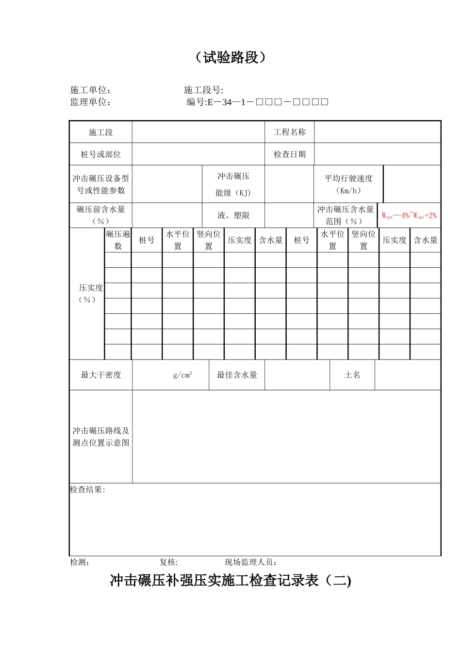 冲击碾压补强压实施工检查记录表_第2页