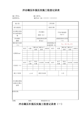 冲击碾压补强压实施工检查记录表
