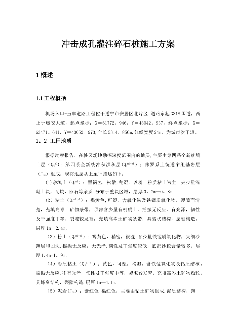 冲击成孔灌注碎石桩施工方案_第1页