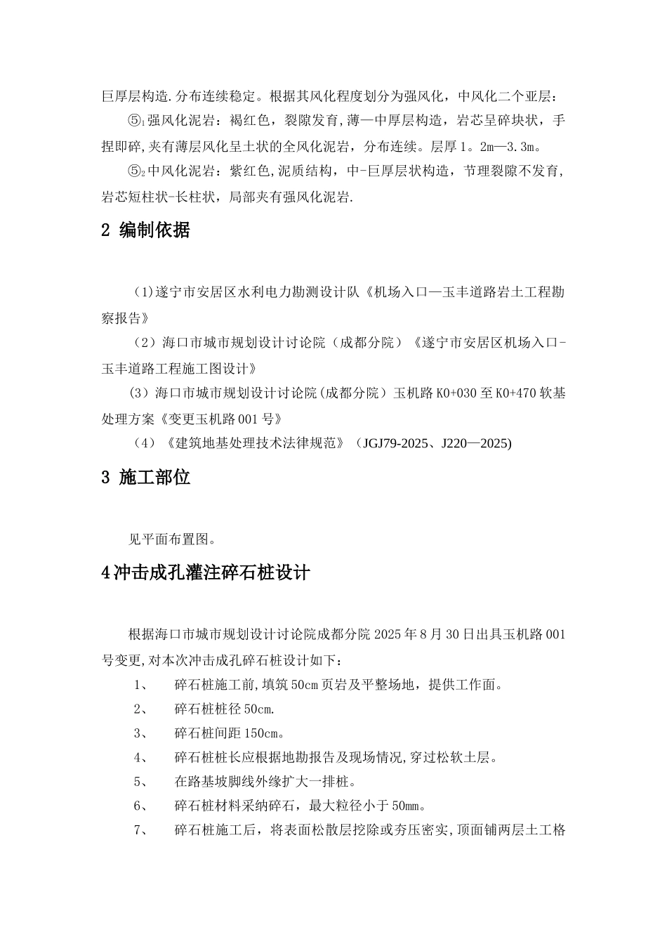 冲击成孔灌注碎石桩施工方案_第2页