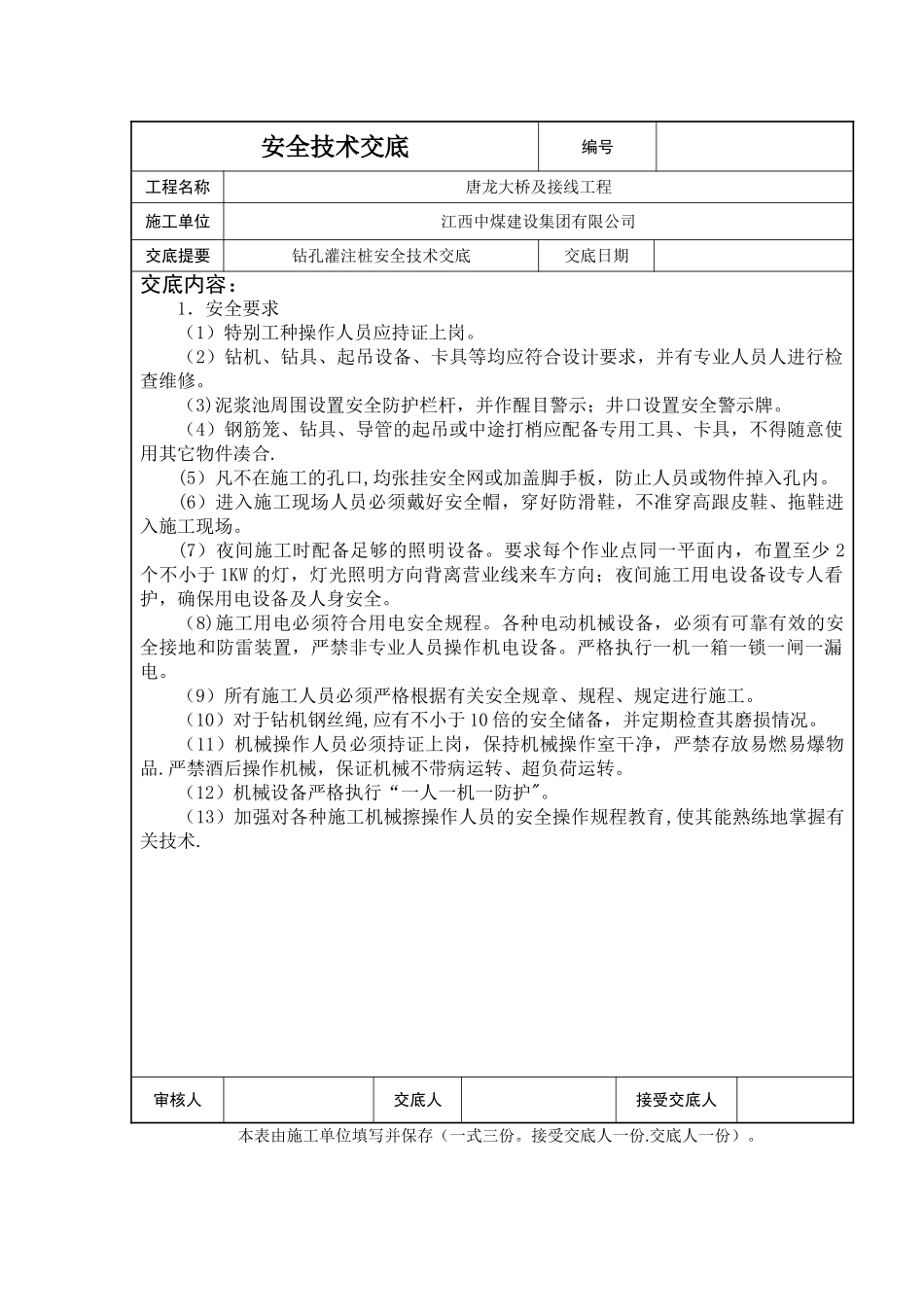 冲击钻孔灌注桩安全技术交底_第1页