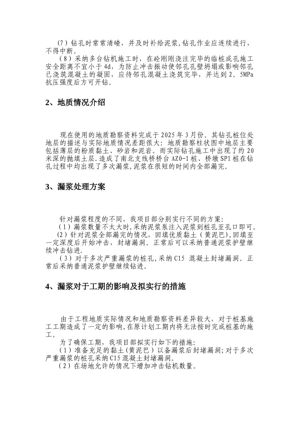 冲击钻孔桩钻孔漏浆的补充方案_第2页