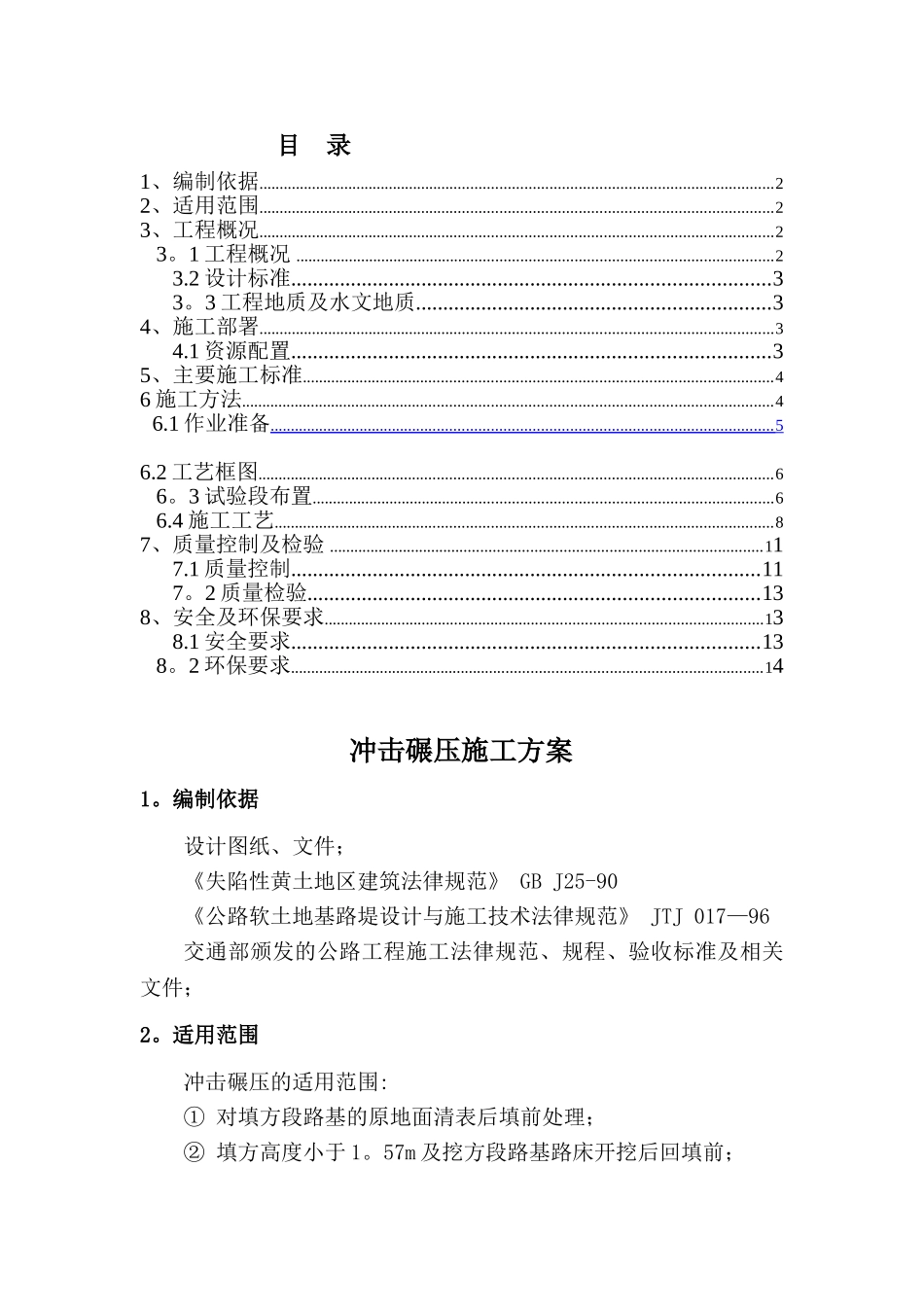 冲击碾压施工方案_第1页