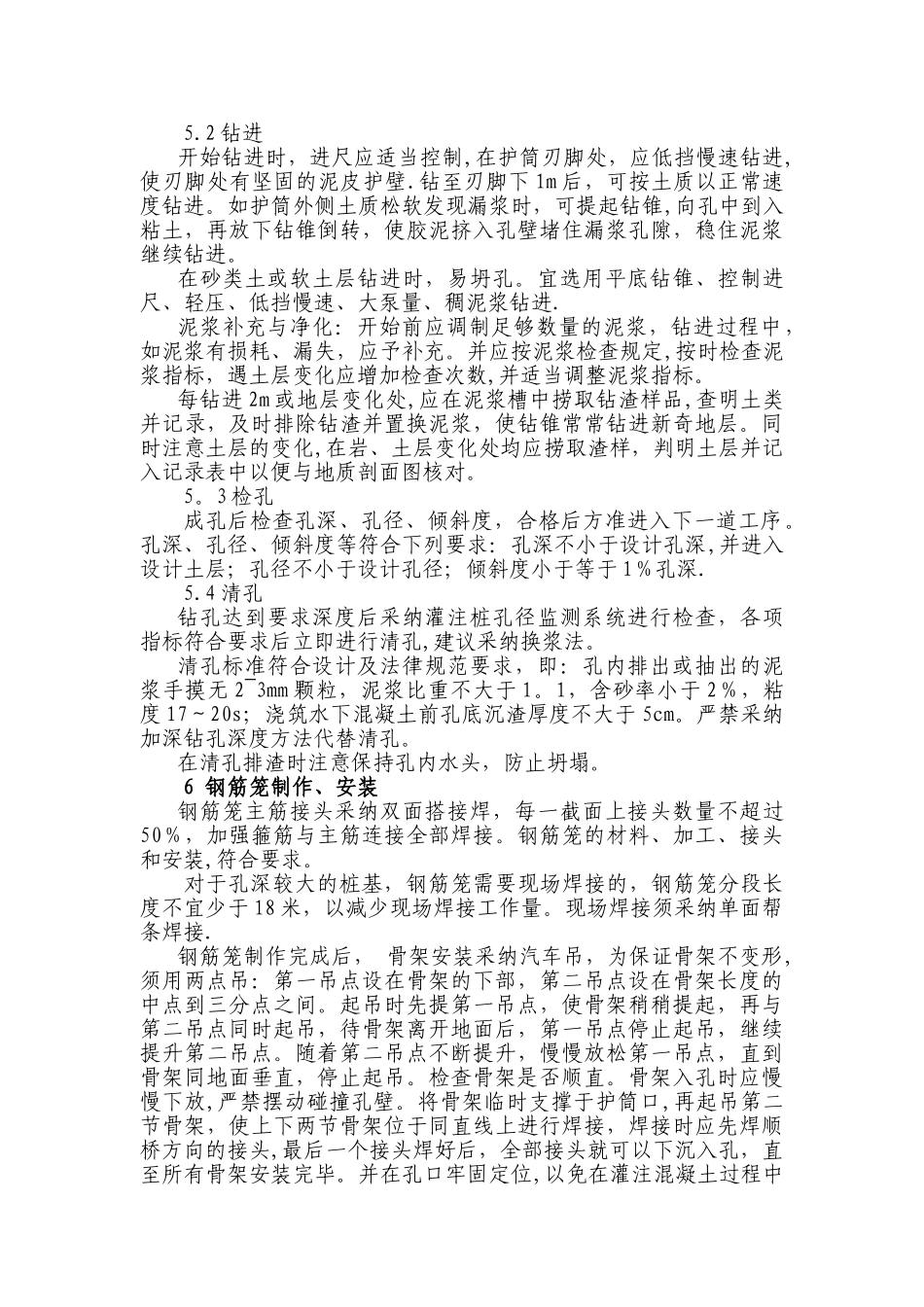 冲击钻孔灌注桩工艺及质量控制_第2页